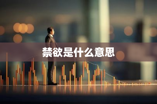 禁欲是什么意思