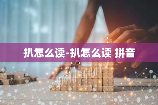 扒怎么读-扒怎么读 拼音