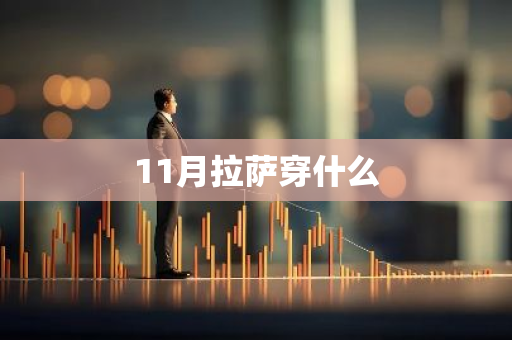 11月拉萨穿什么