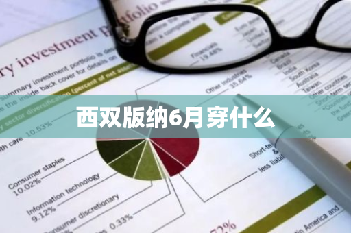西双版纳6月穿什么