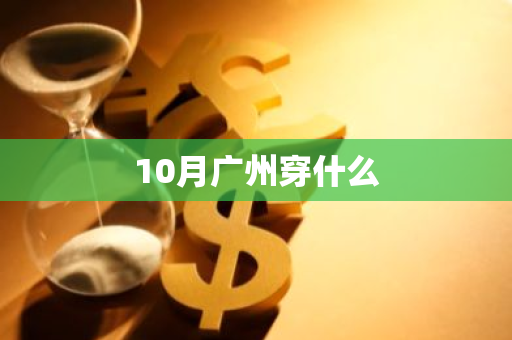 10月广州穿什么
