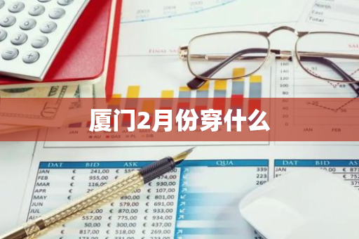 厦门2月份穿什么