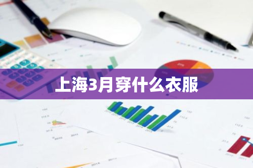 上海3月穿什么衣服