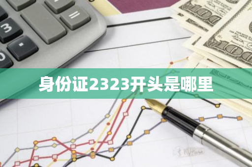 身份证2323开头是哪里