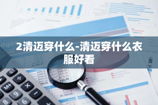 2清迈穿什么-清迈穿什么衣服好看