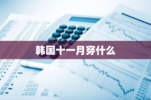 韩国十一月穿什么