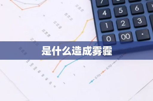 是什么造成雾霾