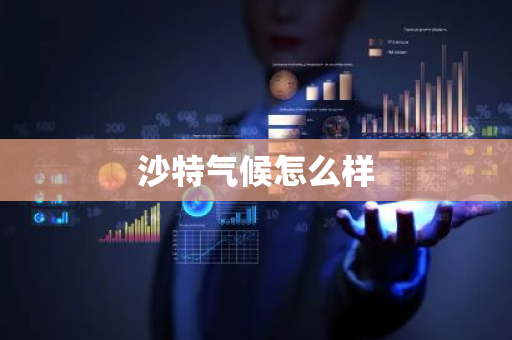 沙特气候怎么样