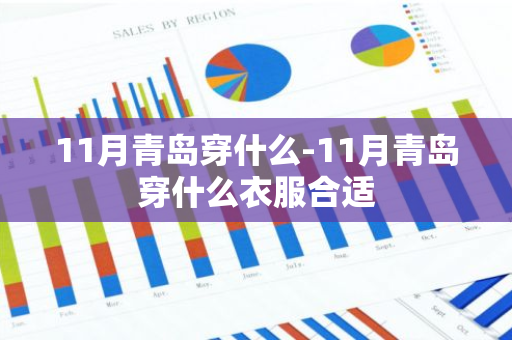 11月青岛穿什么-11月青岛穿什么衣服合适