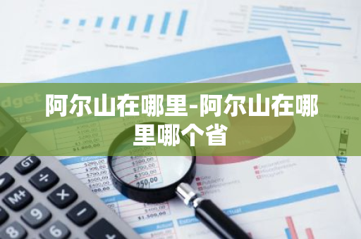 阿尔山在哪里-阿尔山在哪里哪个省