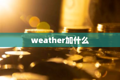 weather加什么
