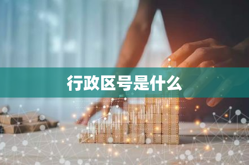 行政区号是什么