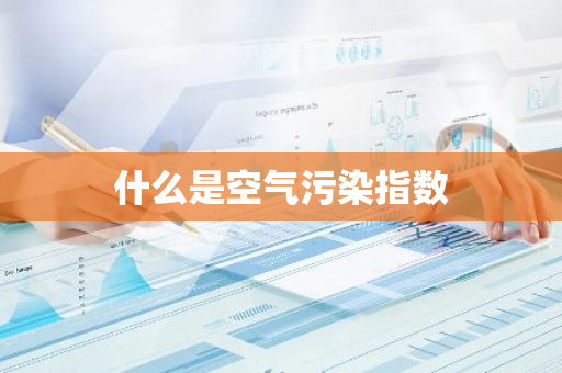 什么是空气污染指数
