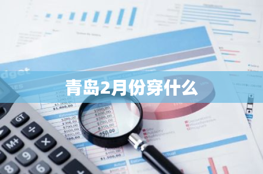 青岛2月份穿什么