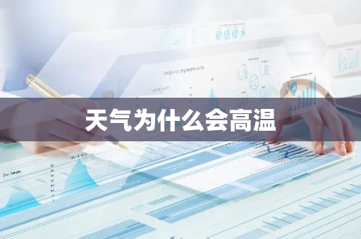 天气为什么会高温