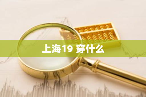 上海19 穿什么