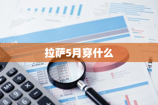 拉萨5月穿什么