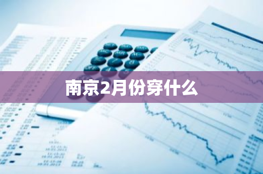 南京2月份穿什么