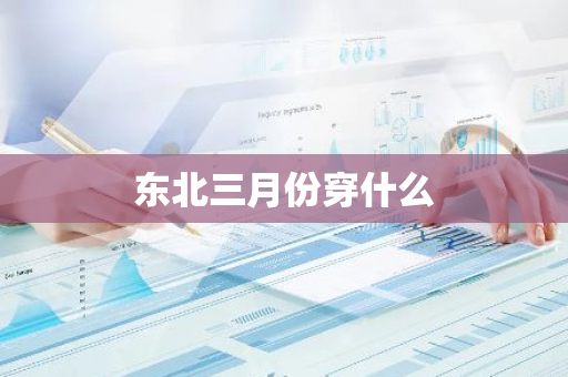 东北三月份穿什么