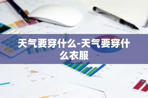 天气要穿什么-天气要穿什么衣服