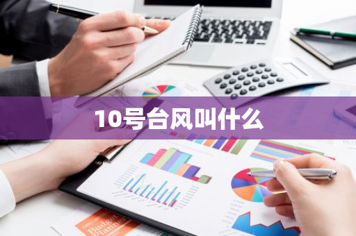 10号台风叫什么