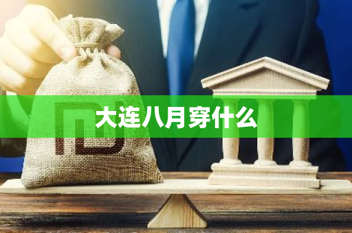 大连八月穿什么