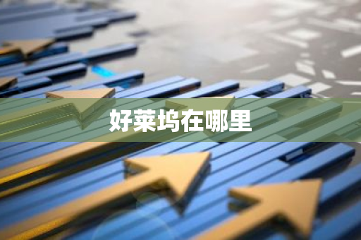 好莱坞在哪里