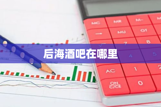 后海酒吧在哪里