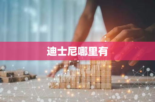 迪士尼哪里有