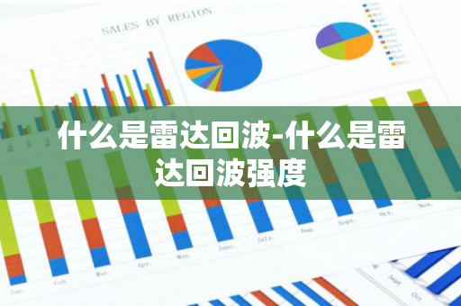 什么是雷达回波-什么是雷达回波强度
