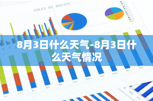 8月3日什么天气-8月3日什么天气情况