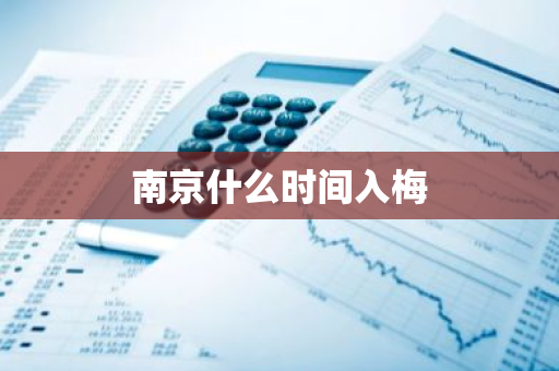 南京什么时间入梅