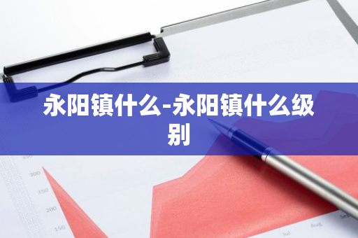 永阳镇什么-永阳镇什么级别