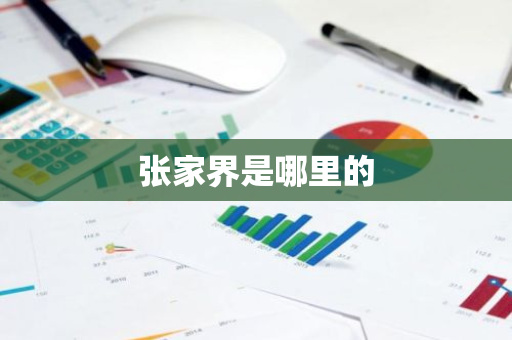 张家界是哪里的