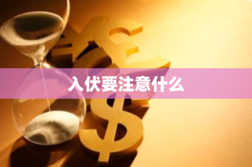 入伏要注意什么