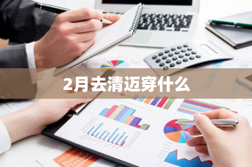 2月去清迈穿什么