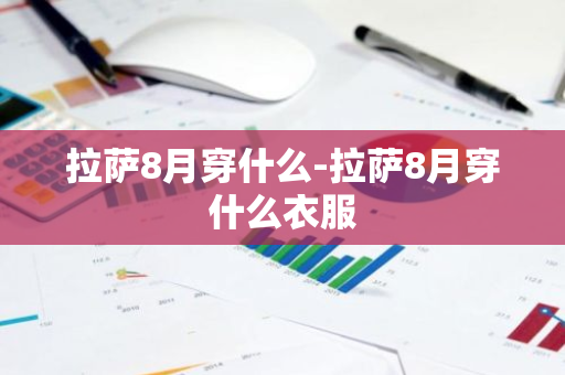 拉萨8月穿什么-拉萨8月穿什么衣服