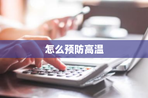 怎么预防高温