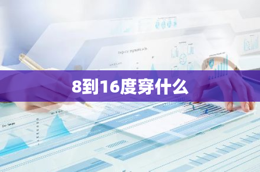 8到16度穿什么