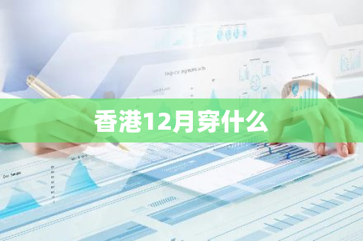 香港12月穿什么