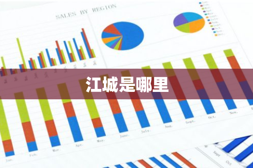江城是哪里