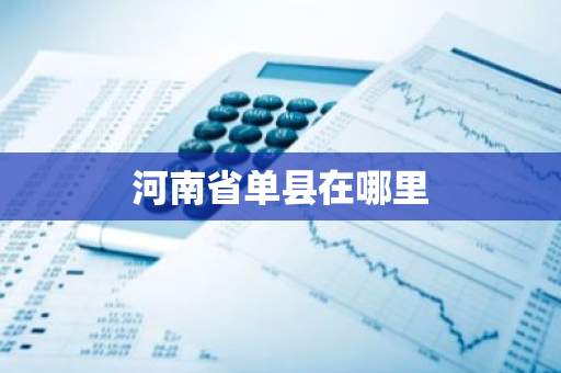 河南省单县在哪里