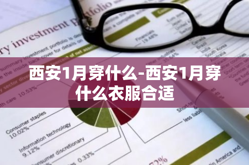 西安1月穿什么-西安1月穿什么衣服合适