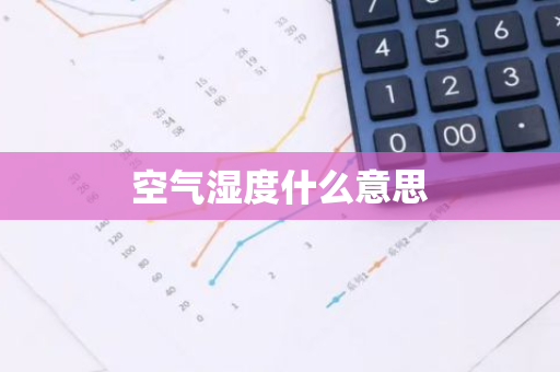 空气湿度什么意思