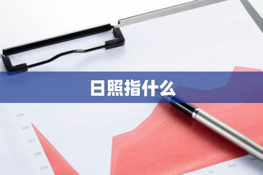 日照指什么