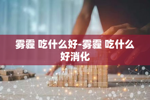 雾霾 吃什么好-雾霾 吃什么好消化