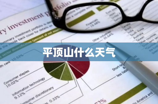 平顶山什么天气
