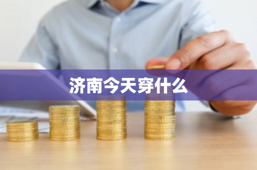 济南今天穿什么