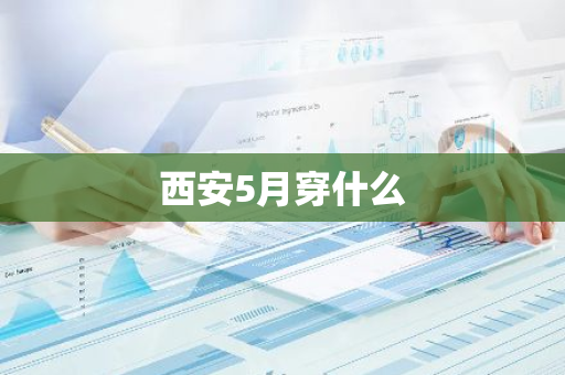 西安5月穿什么