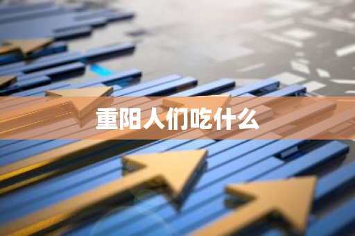 重阳人们吃什么